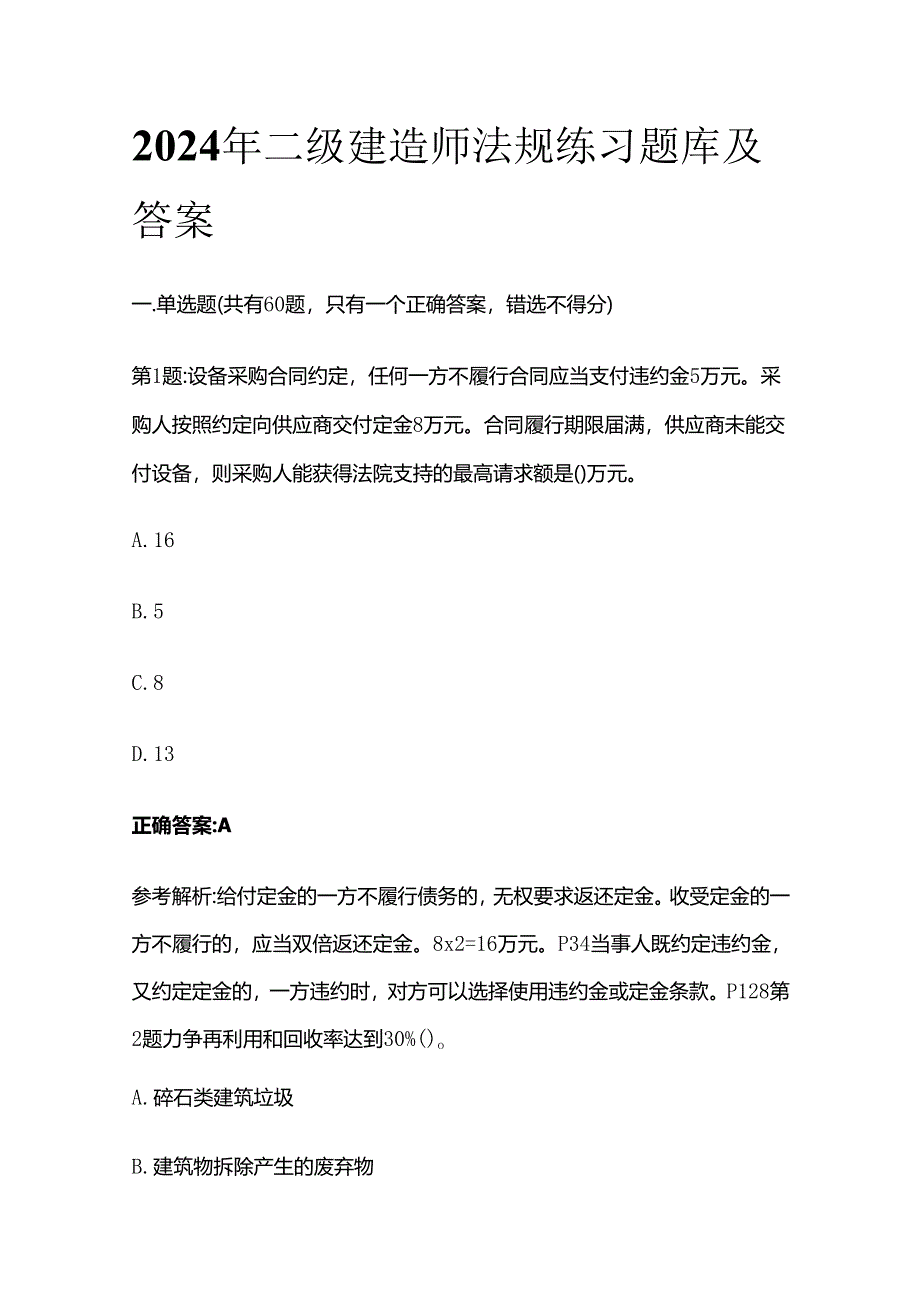 2024年二级建造师法规练习题库及答案全套.docx_第1页