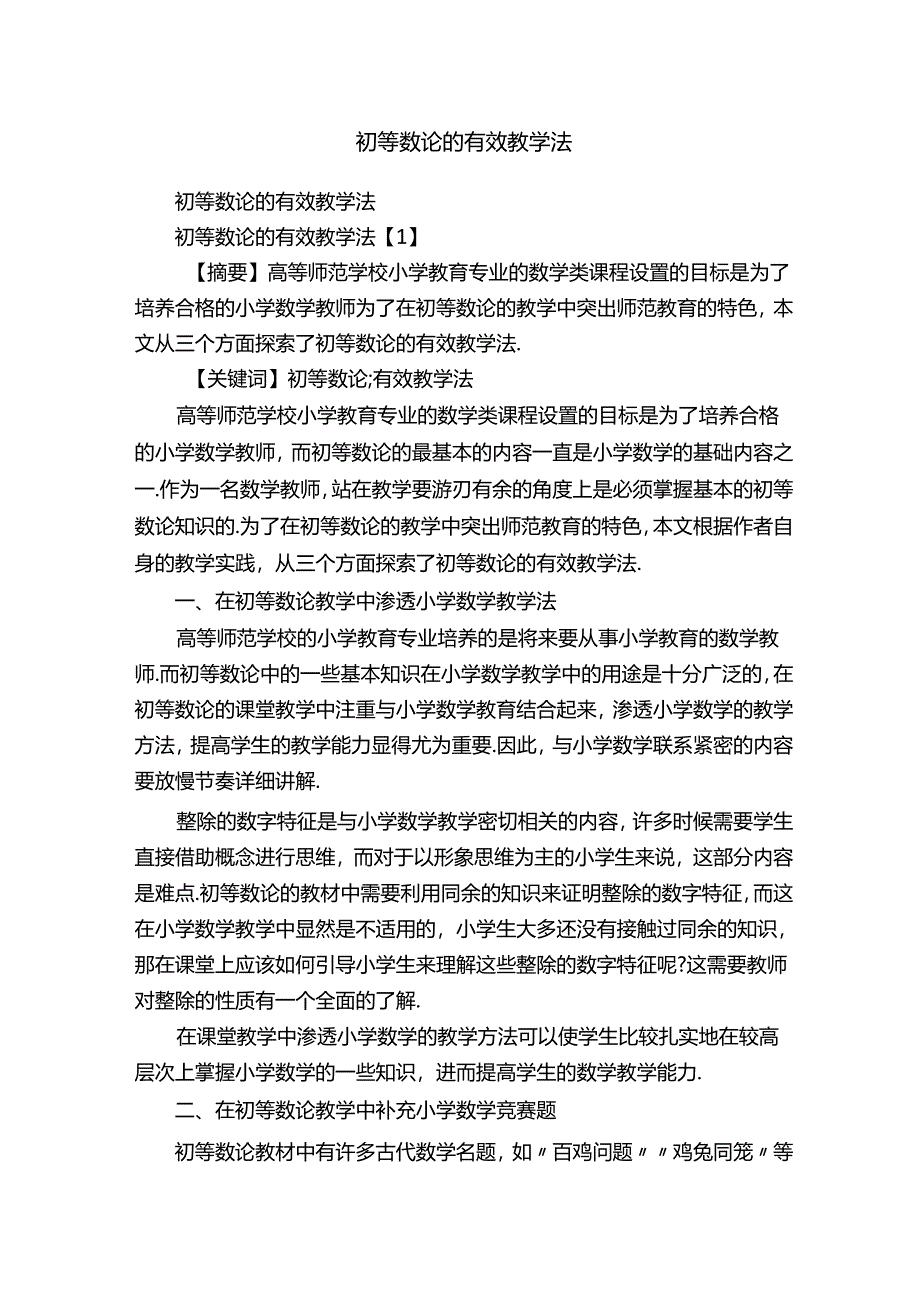 初等数论的有效教学法.docx_第1页