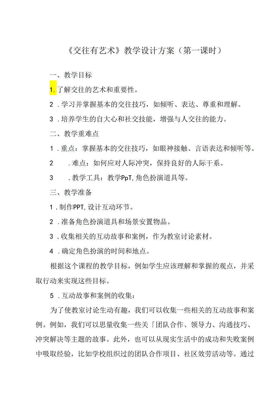 《 交往有艺术》教学设计 七年级全一册.docx_第1页