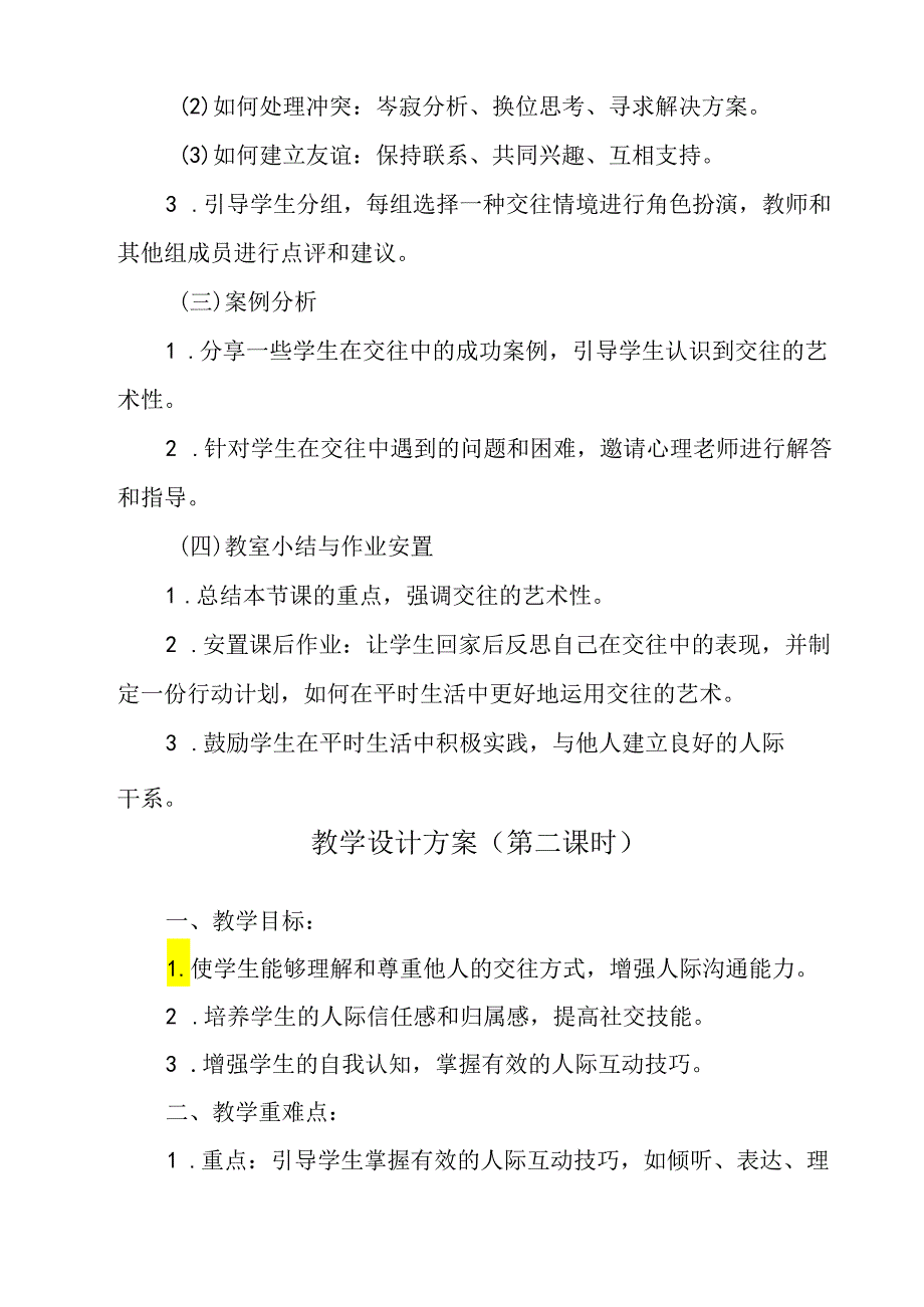 《 交往有艺术》教学设计 七年级全一册.docx_第3页