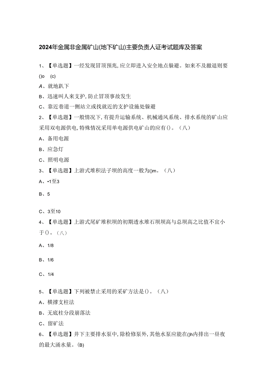 2024年金属非金属矿山（地下矿山）主要负责人证考试题库及答案.docx_第1页