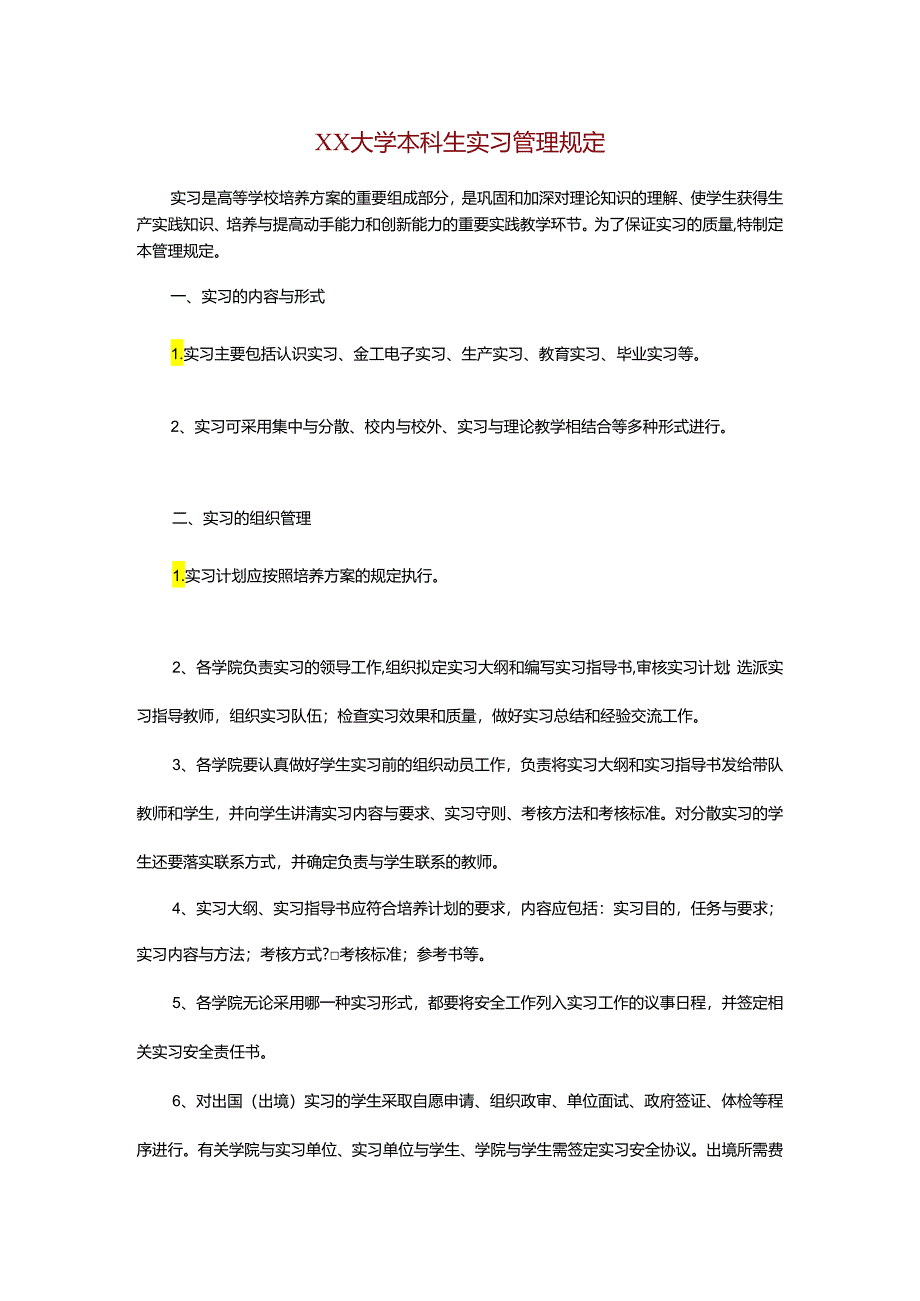 XX大学本科生实习管理规定.docx_第1页