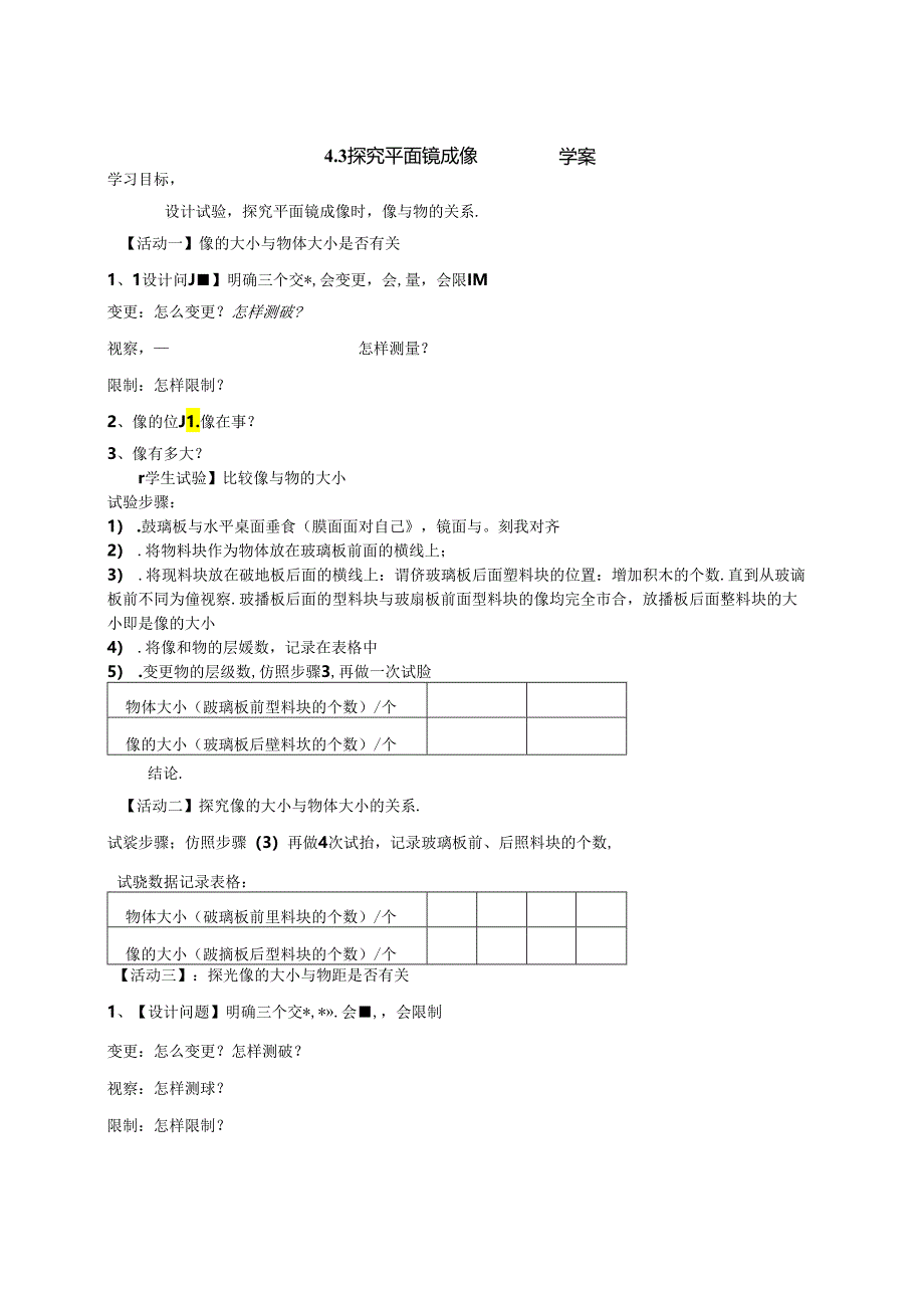 4.3 探究平面镜成像 学案.docx_第1页