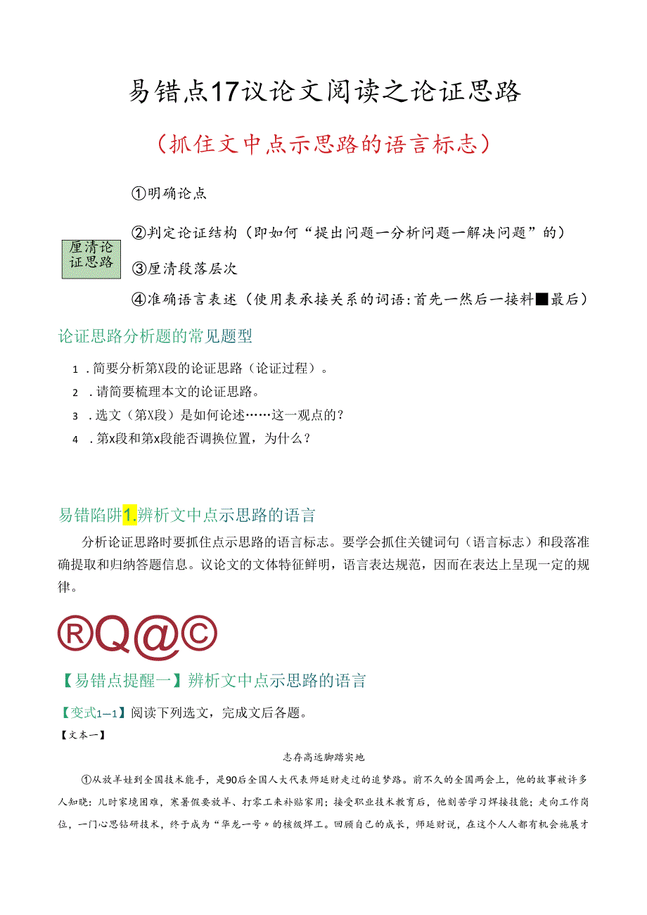 易错点17 议论文阅读之论证思路（抓住文中点示思路的语言标志）（解析版）.docx_第1页