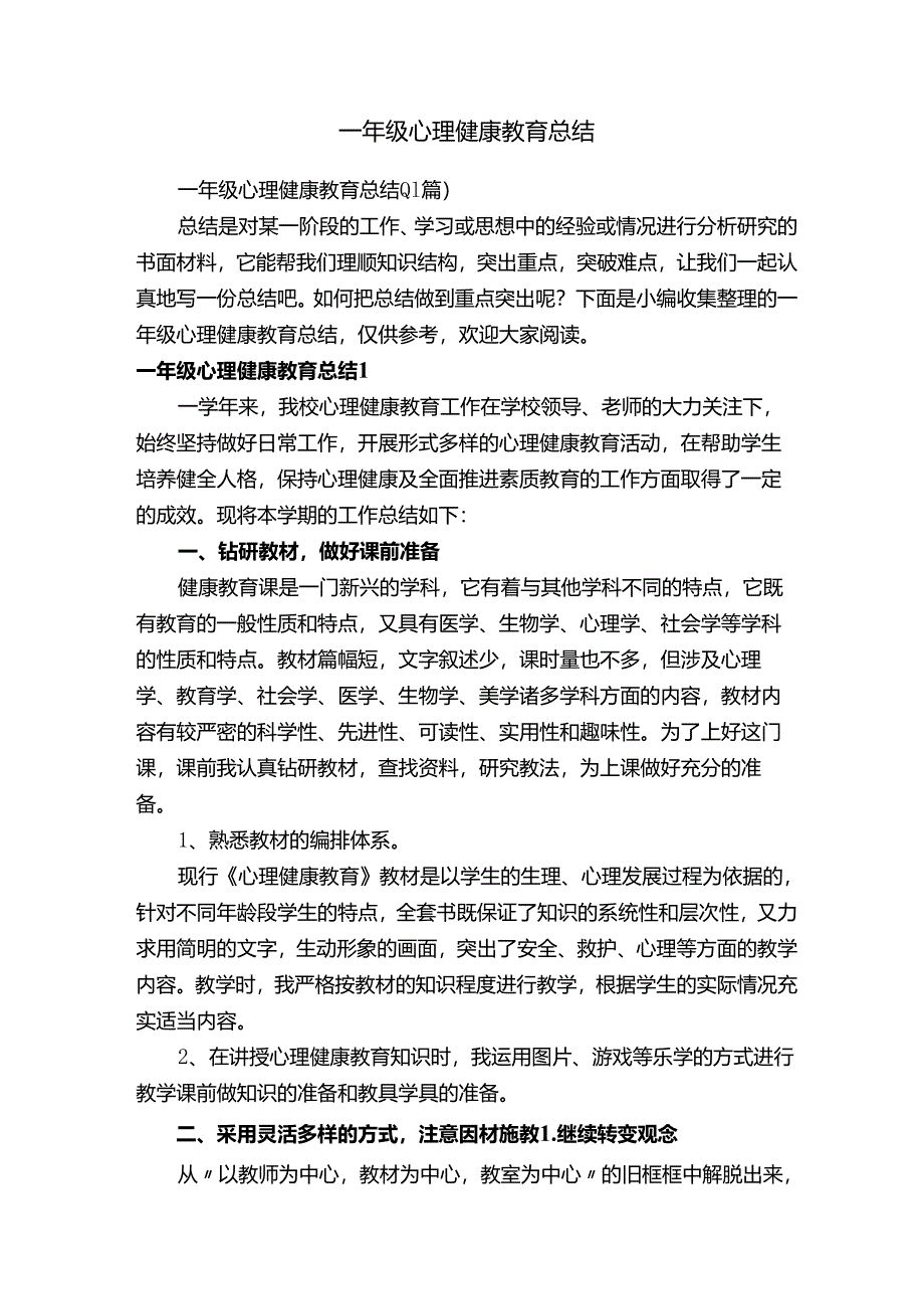 一年级心理健康教育总结.docx_第1页