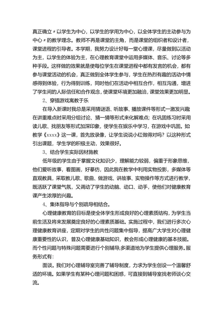 一年级心理健康教育总结.docx_第2页