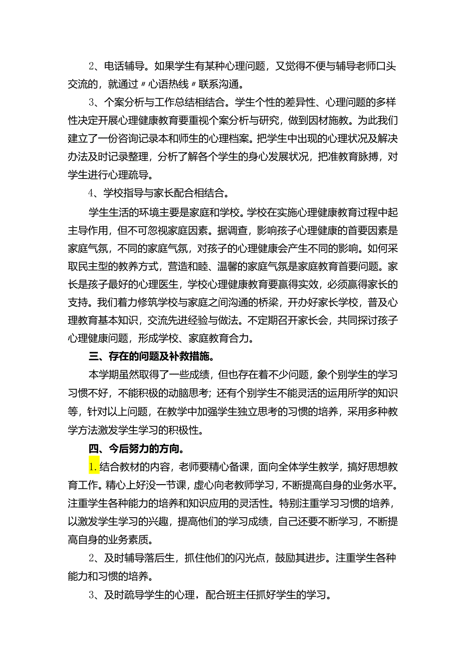 一年级心理健康教育总结.docx_第3页