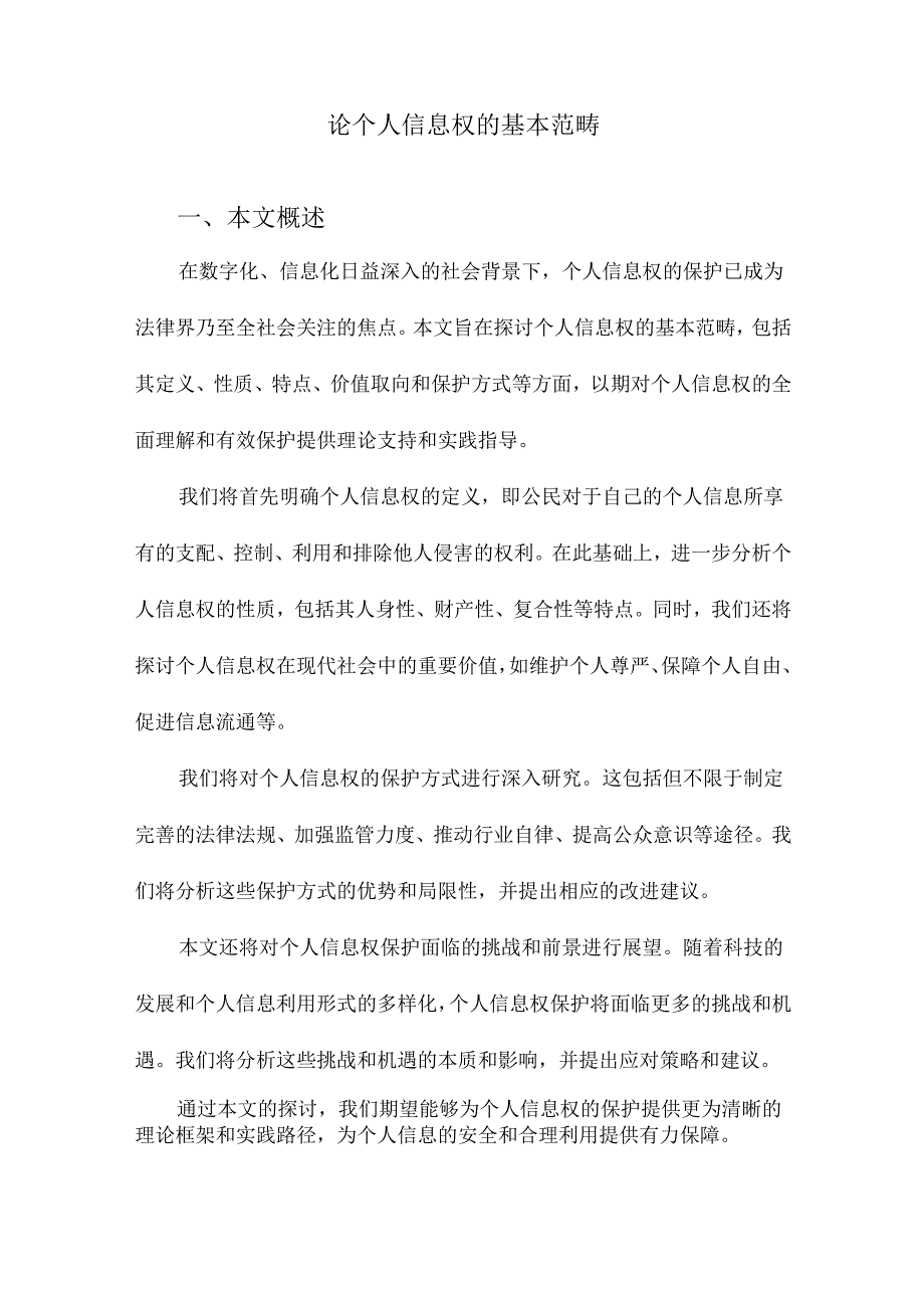 论个人信息权的基本范畴.docx_第1页