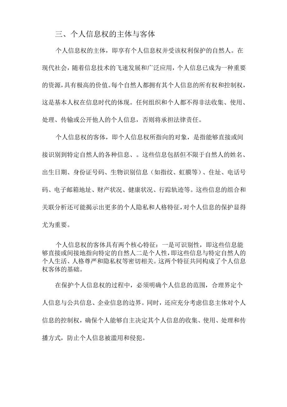 论个人信息权的基本范畴.docx_第3页