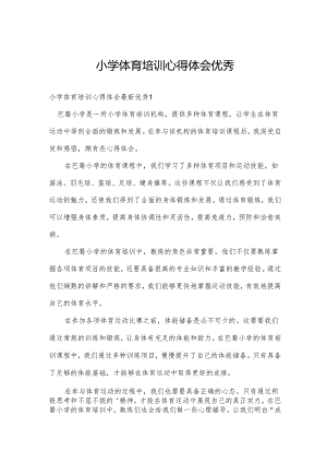 小学体育培训心得体会优秀.docx