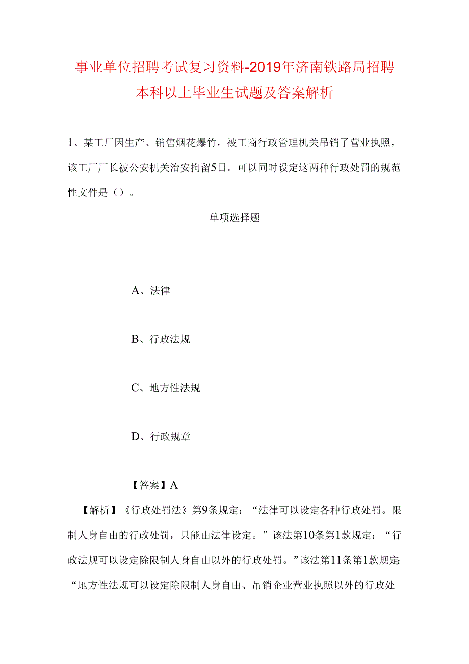 事业单位招聘考试复习资料-2019年济南铁路局招聘本科以上毕业生试题及答案解析.docx_第1页