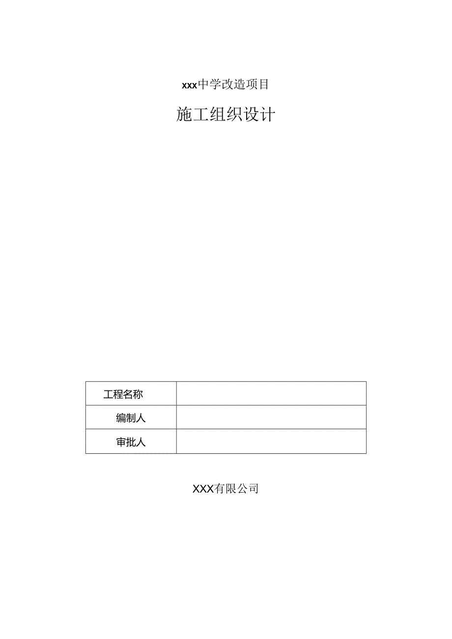 xxx中学改造项目施工组织设计.docx_第1页