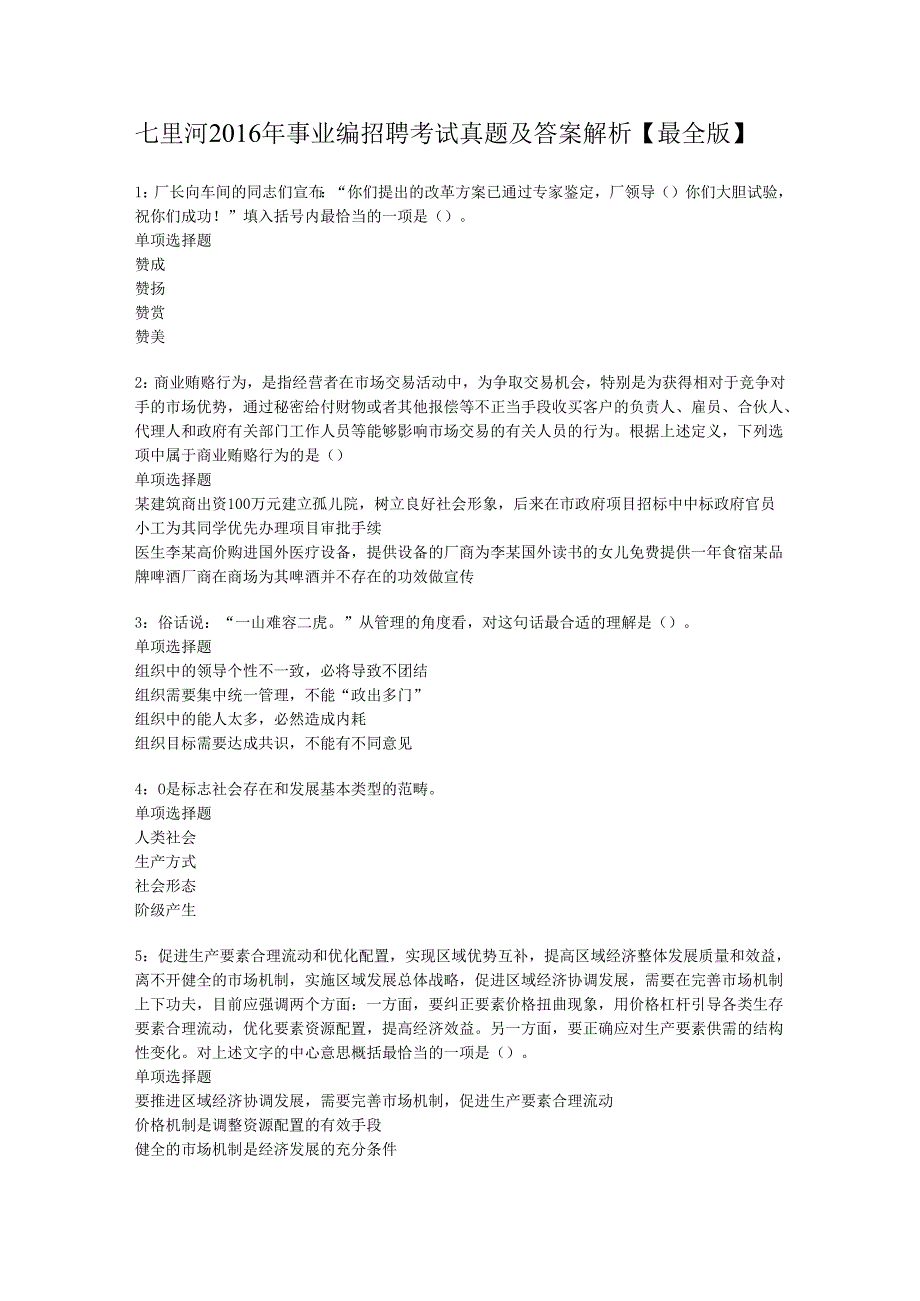 七里河2016年事业编招聘考试真题及答案解析【最全版】.docx_第1页