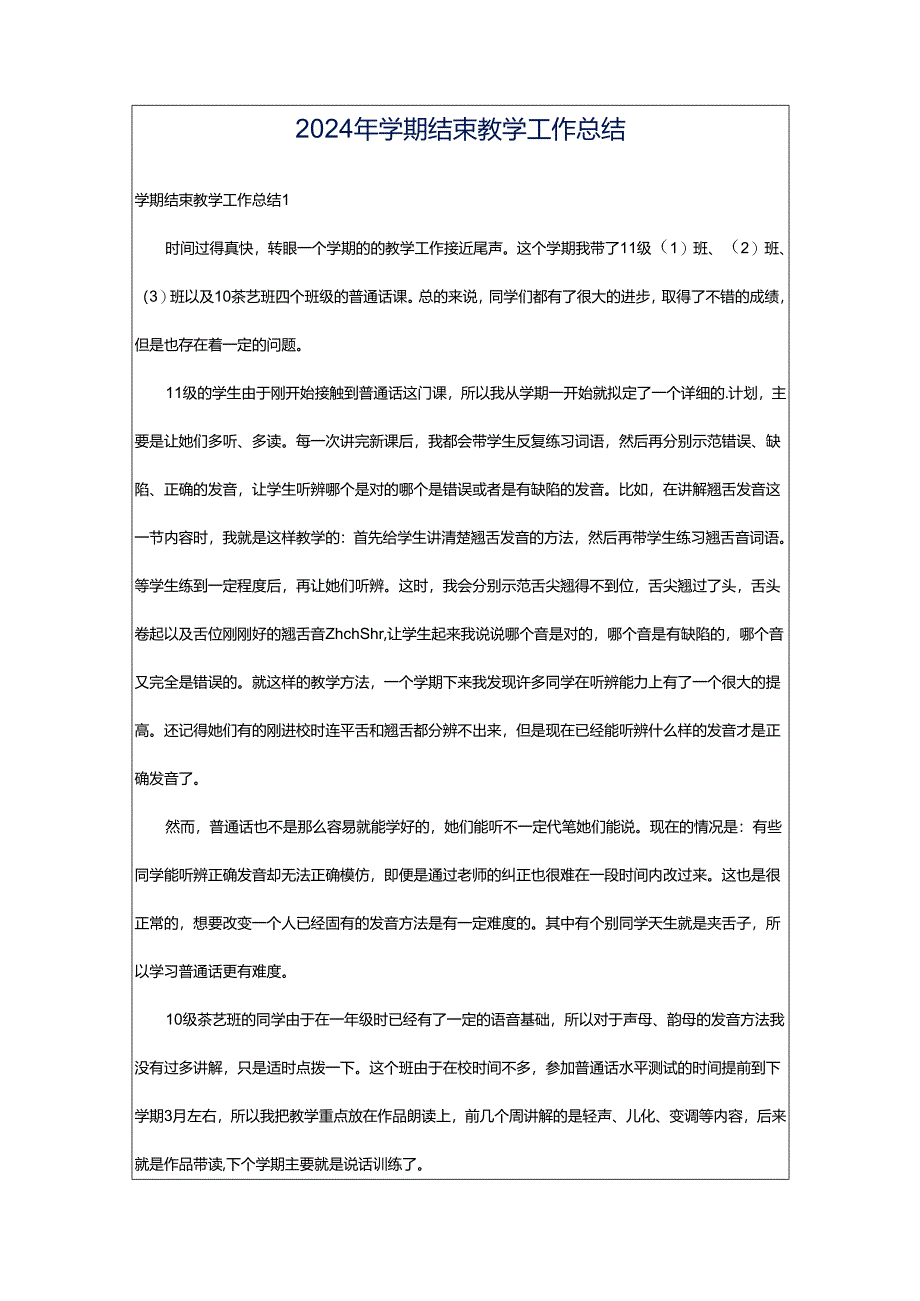 2024年学期结束教学工作总结.docx_第1页