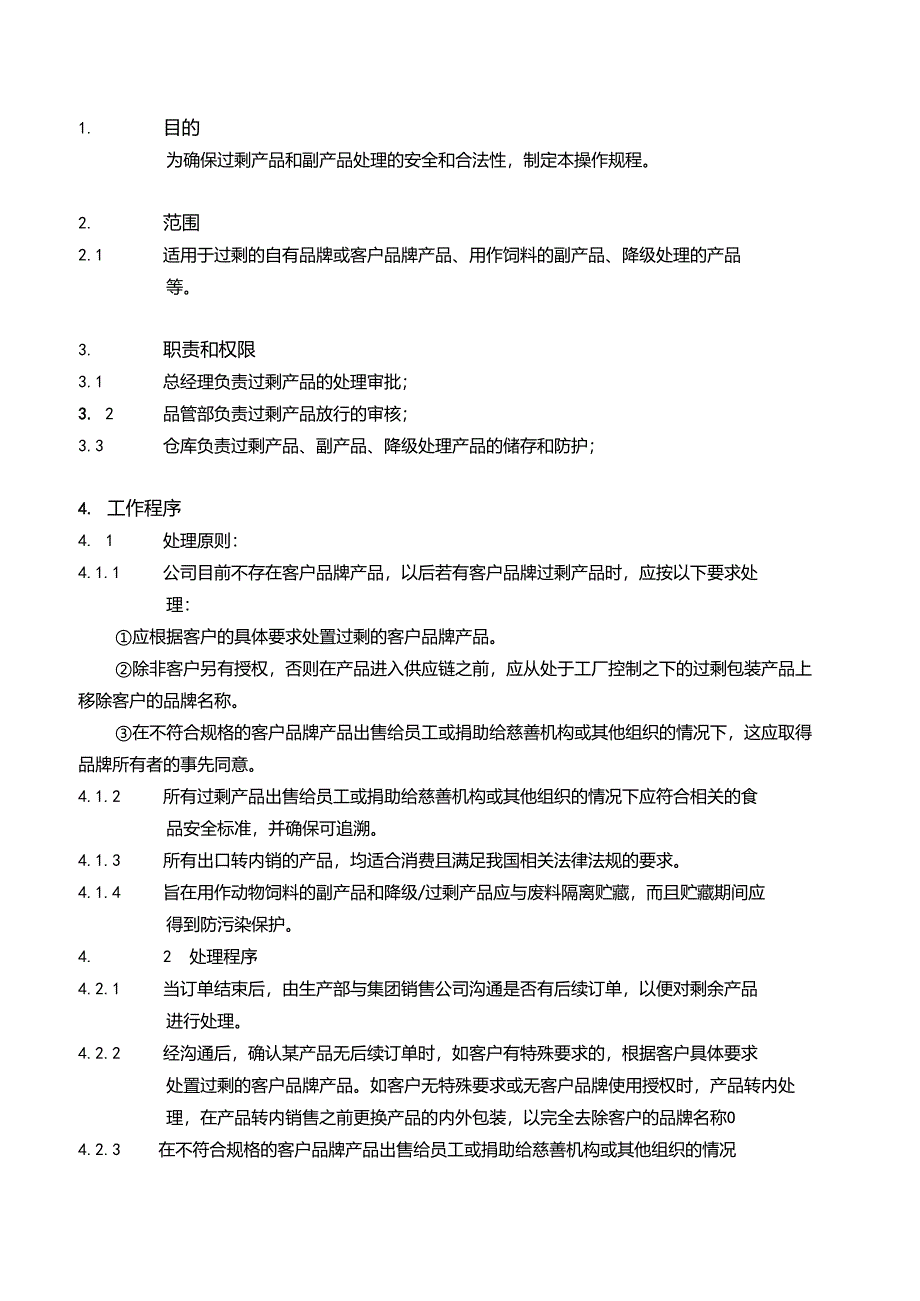 过剩食品处理程序.docx_第1页