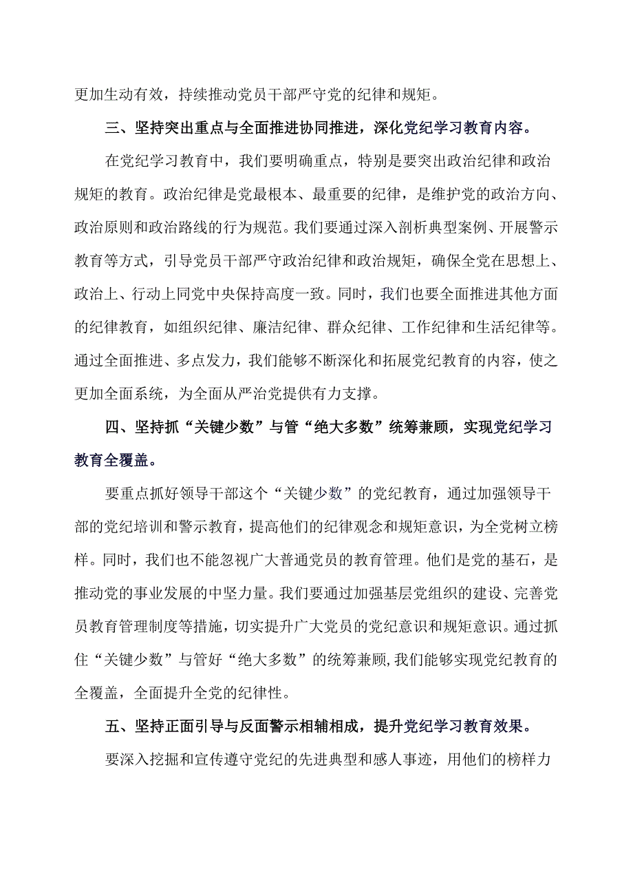 用“五个结合”推动党纪学习教育走深走实.docx_第2页