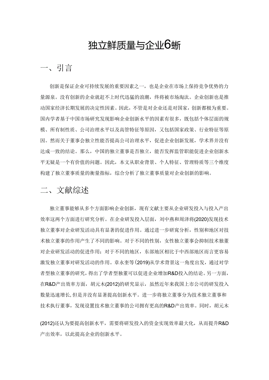 独立董事质量与企业创新.docx_第1页