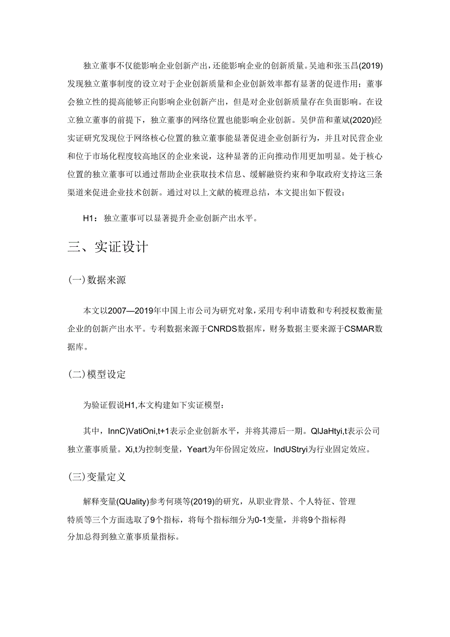 独立董事质量与企业创新.docx_第2页