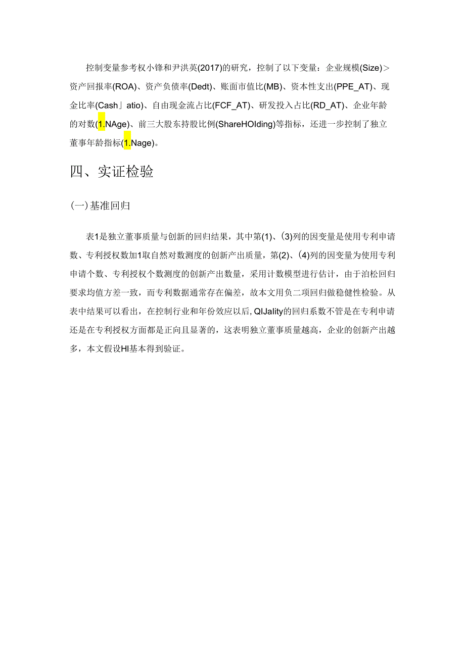 独立董事质量与企业创新.docx_第3页