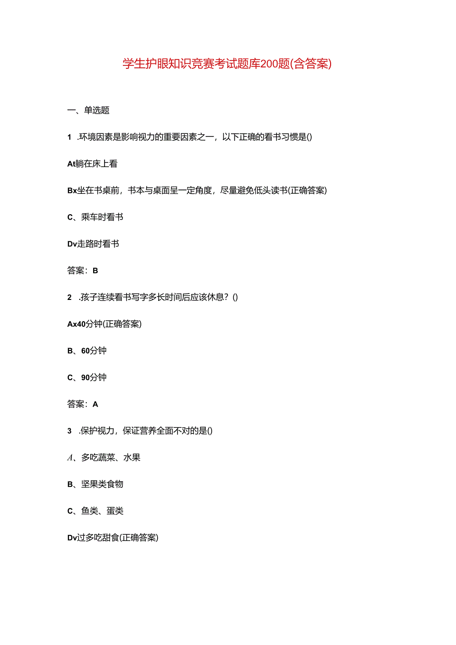 学生护眼知识竞赛考试题库200题（含答案）.docx_第1页