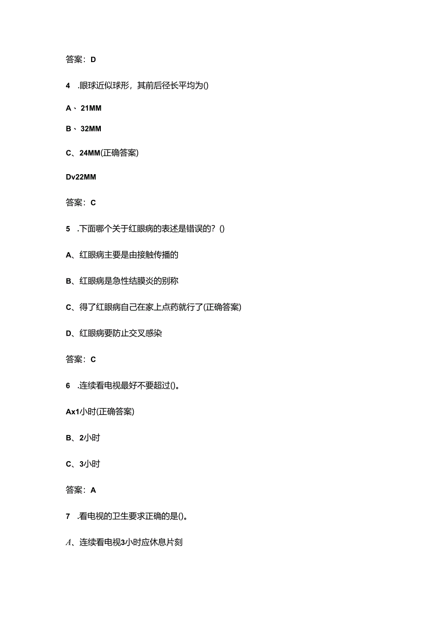 学生护眼知识竞赛考试题库200题（含答案）.docx_第2页