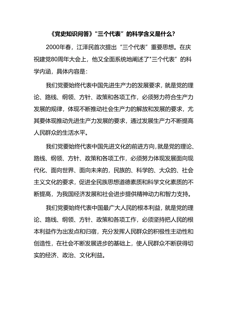 《党史知识问答》“三个代表”的科学含义是什么？.docx_第1页