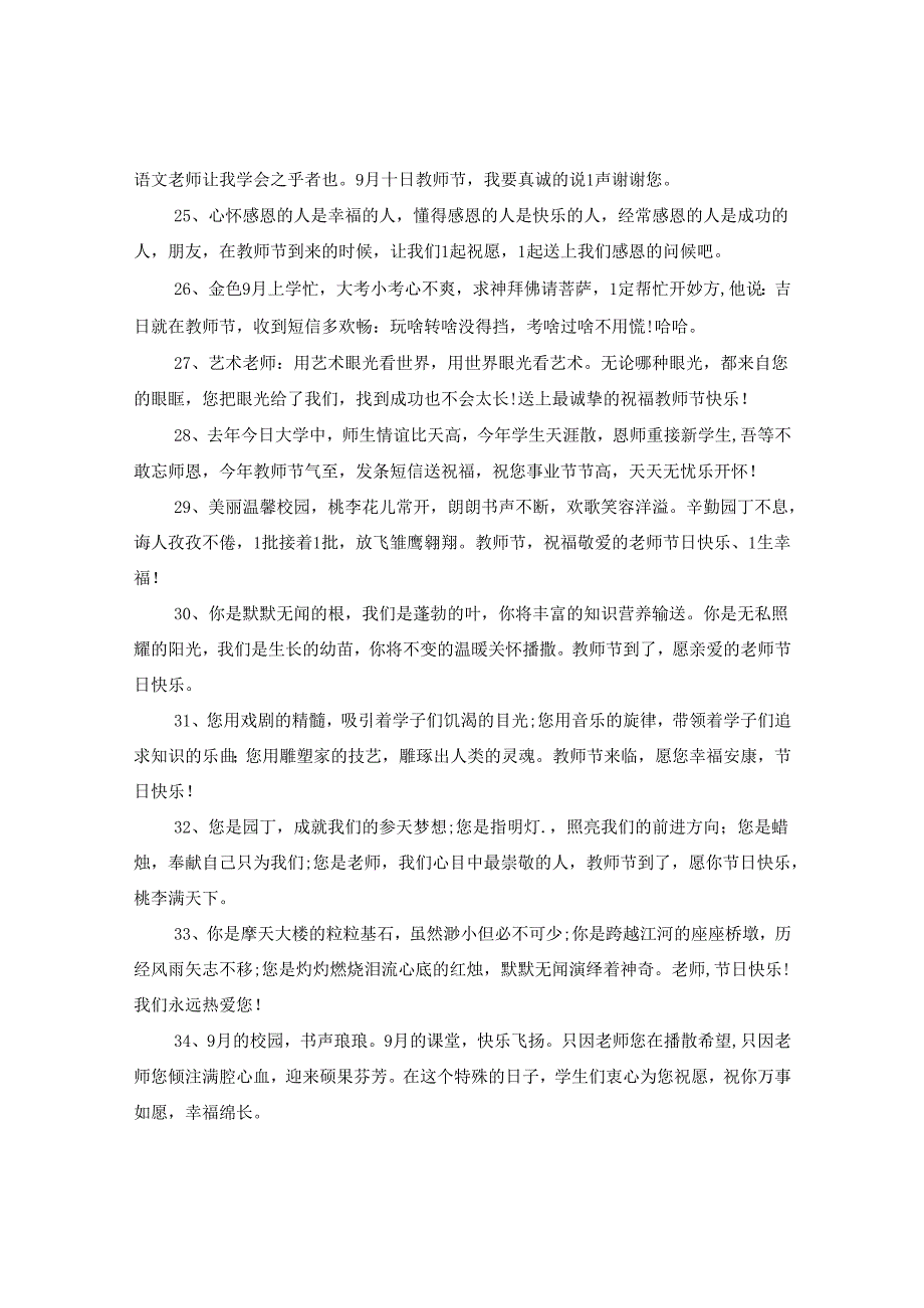 2024九月教师节精选的感恩老师祝福贺卡说说精选.docx_第3页