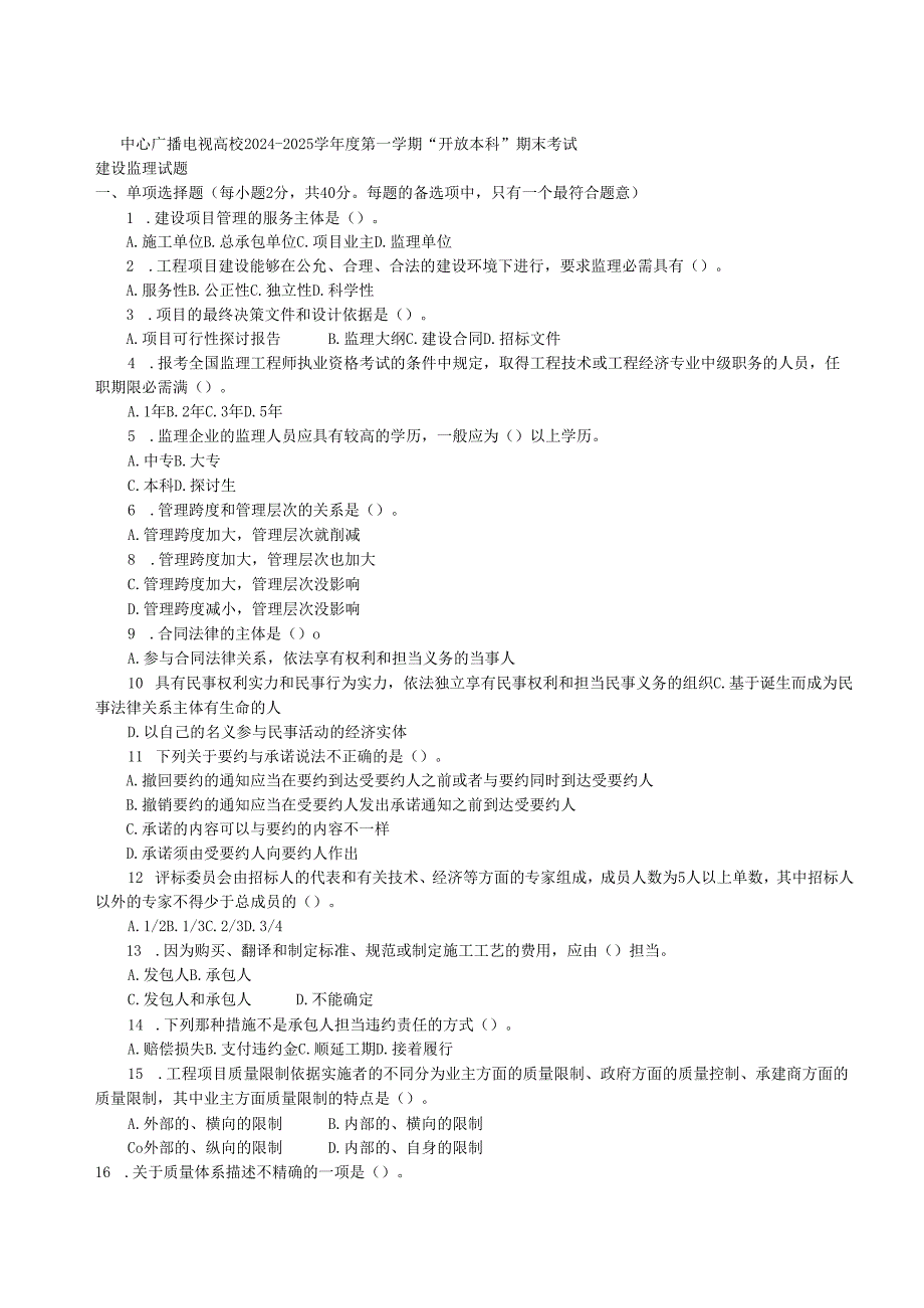 电大本科土木工程《建设监理》题及答案(2024).docx_第1页