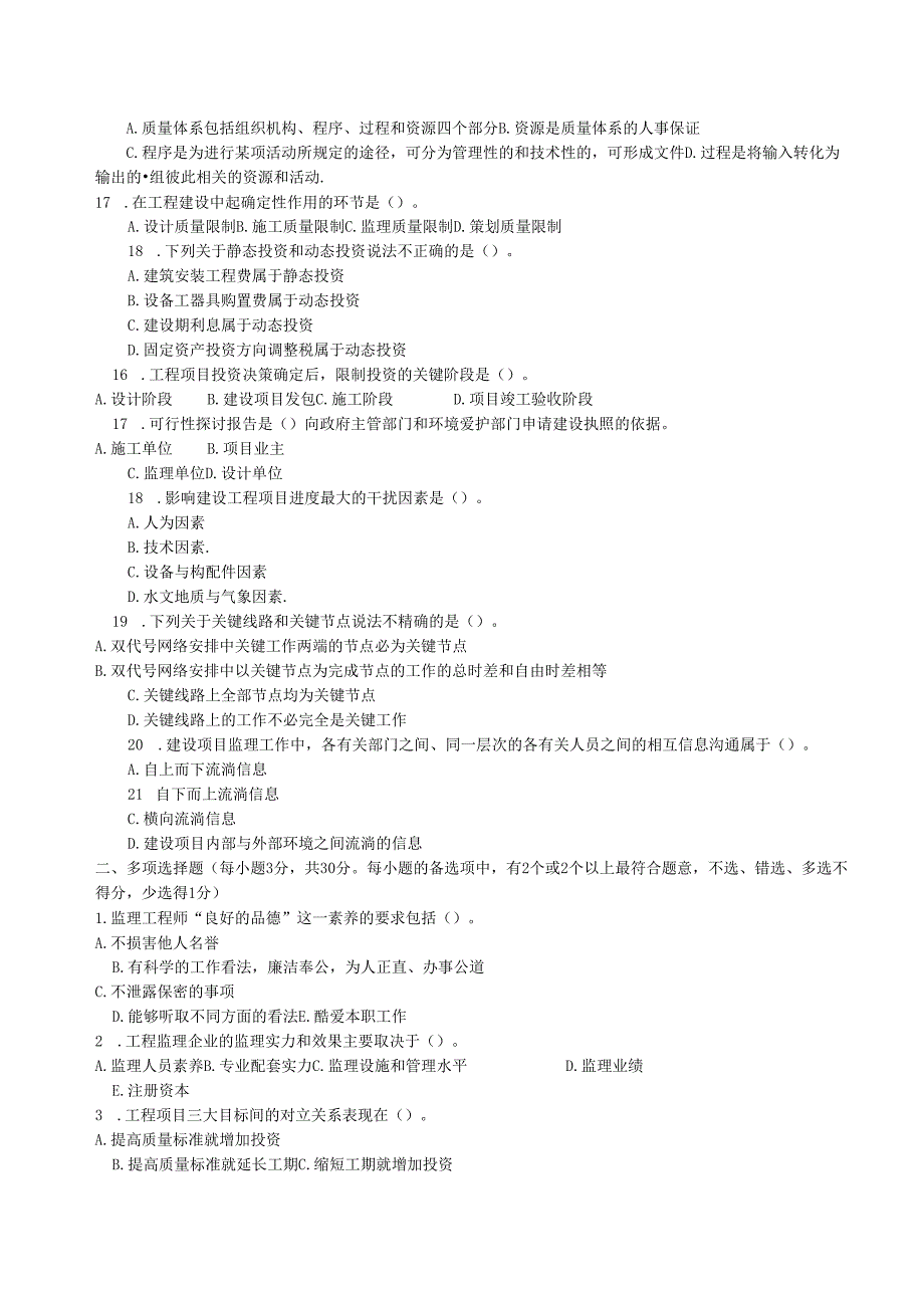 电大本科土木工程《建设监理》题及答案(2024).docx_第2页