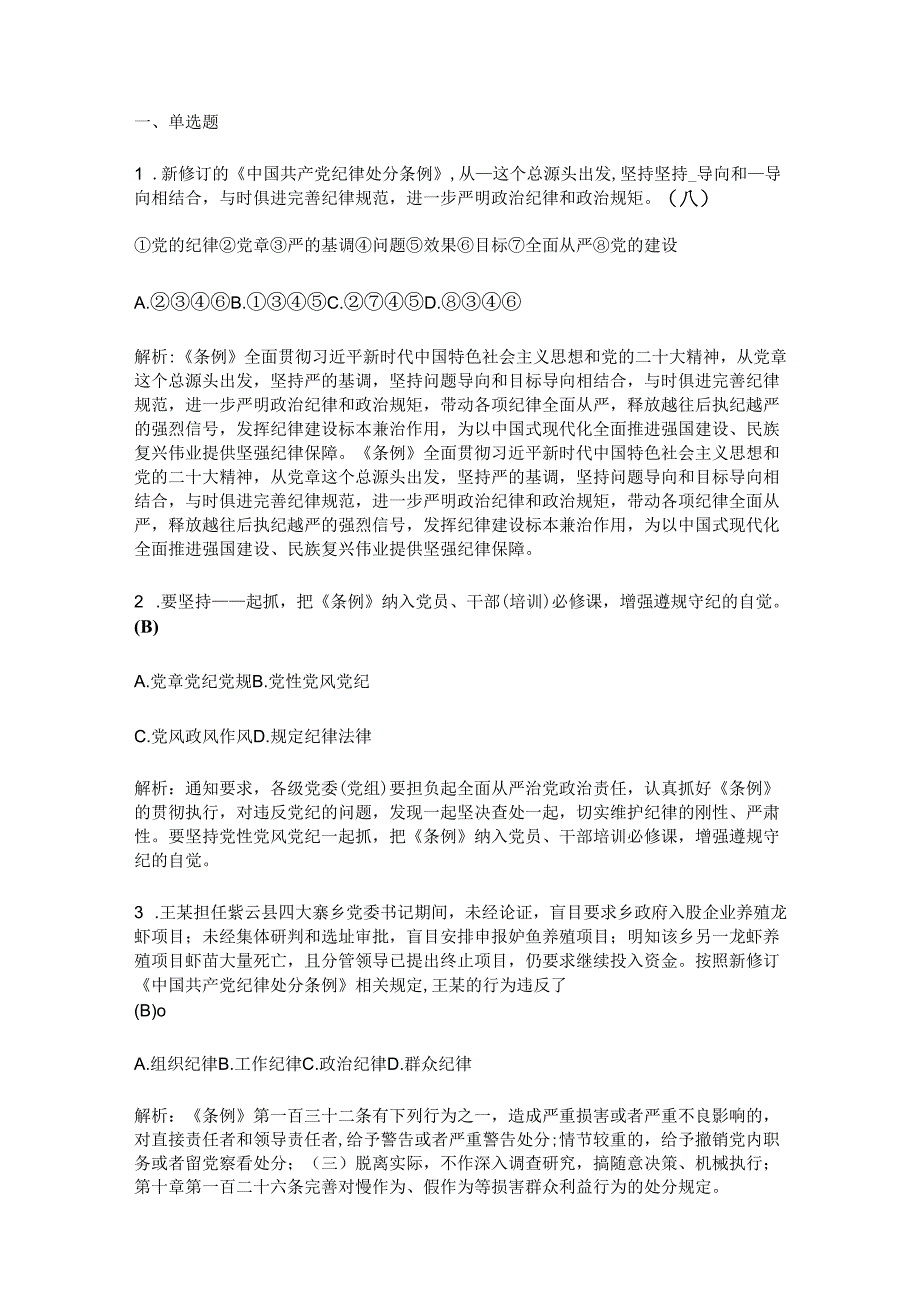 最新版新修订《中国共产党纪律处分条例》题库带答案解析（一）.docx_第1页