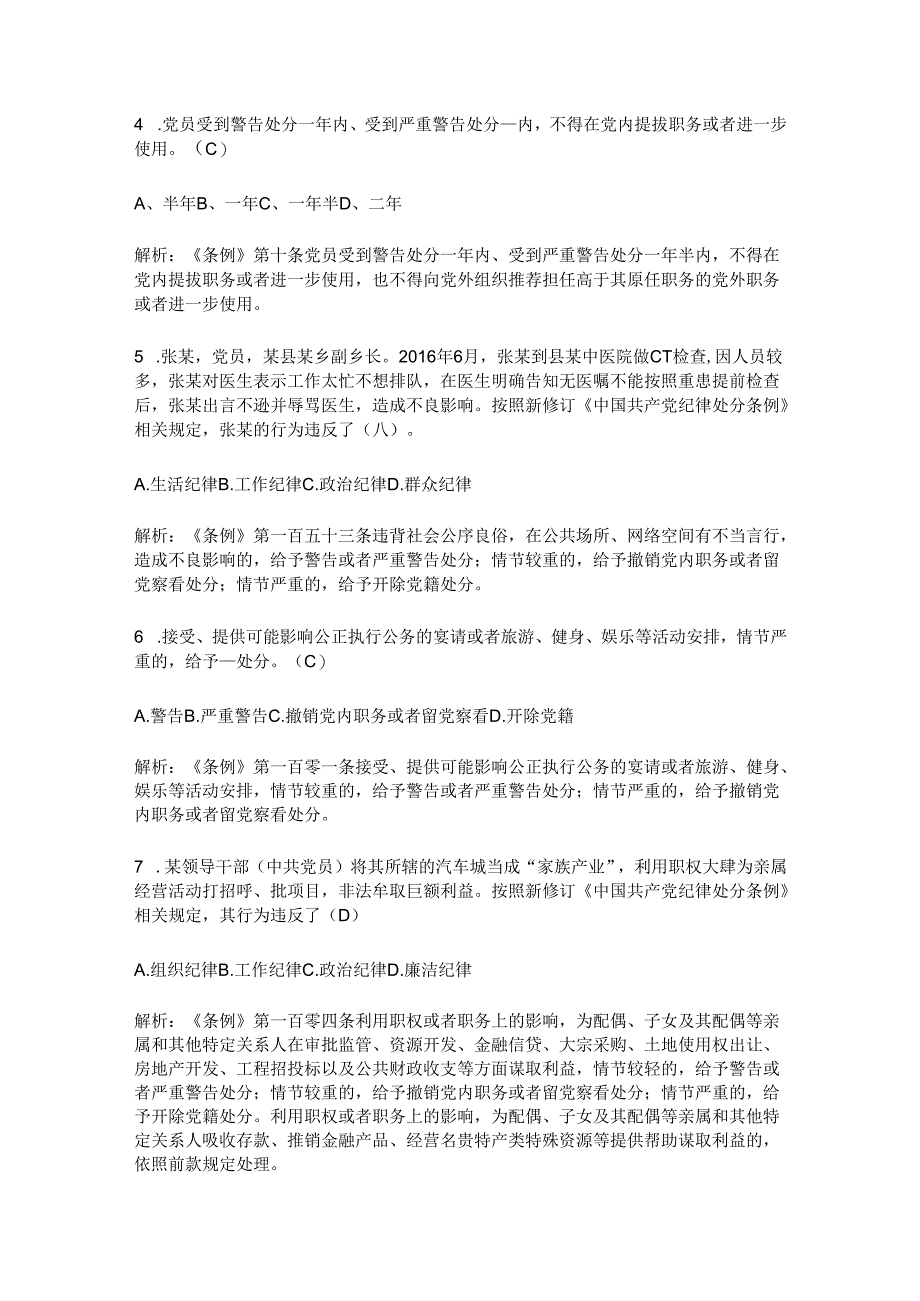 最新版新修订《中国共产党纪律处分条例》题库带答案解析（一）.docx_第2页