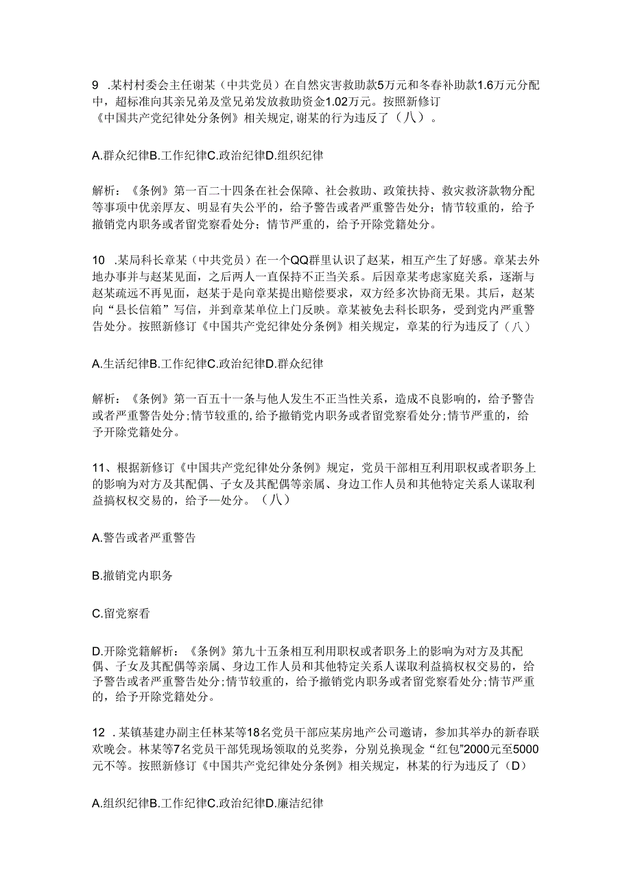 最新版新修订《中国共产党纪律处分条例》题库带答案解析（一）.docx_第3页