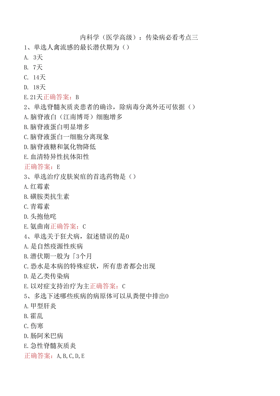 内科学(医学高级)：传染病必看考点三.docx_第1页