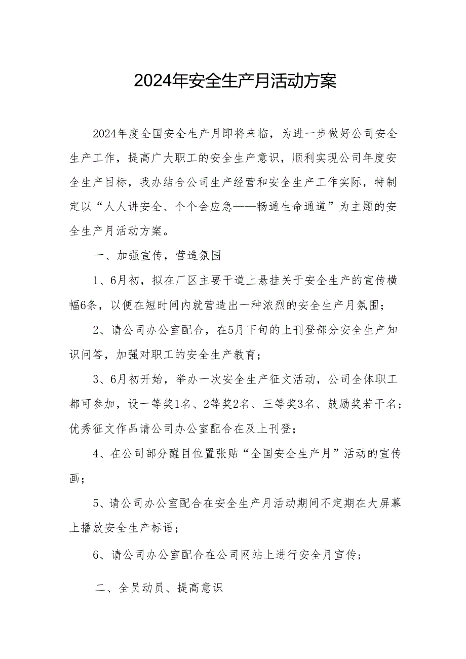 2024年建筑施工企业安全生产月活动实施方案.docx_第1页