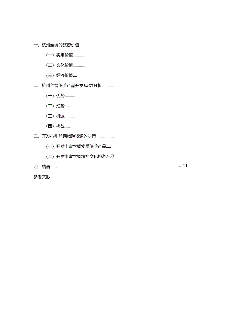 杭州丝绸文化的旅游价值及开发策略分析研究 旅游管理专业.docx_第2页