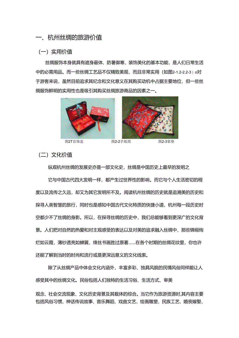 杭州丝绸文化的旅游价值及开发策略分析研究 旅游管理专业.docx_第3页