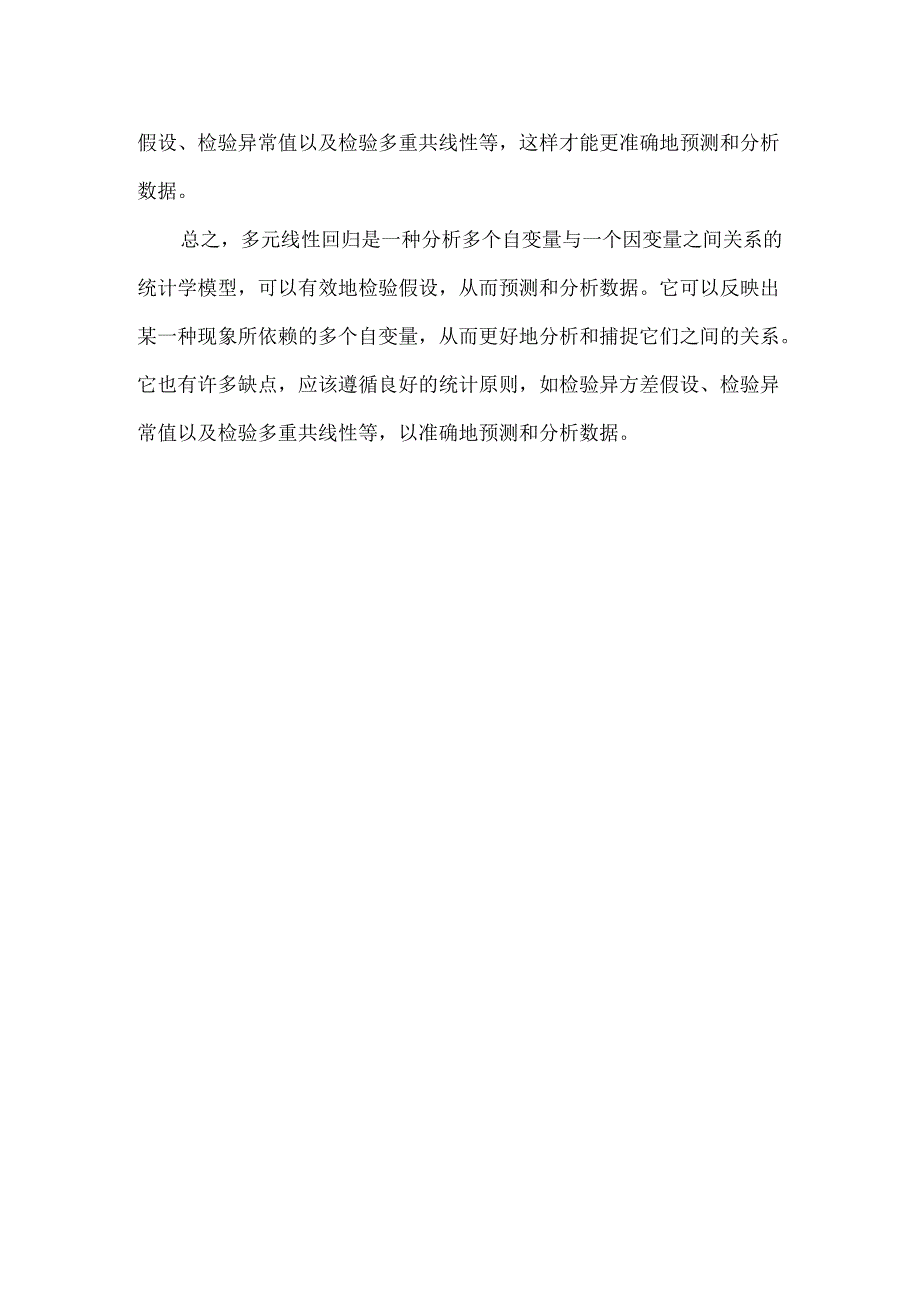 多元线性回归 名词解释.docx_第2页