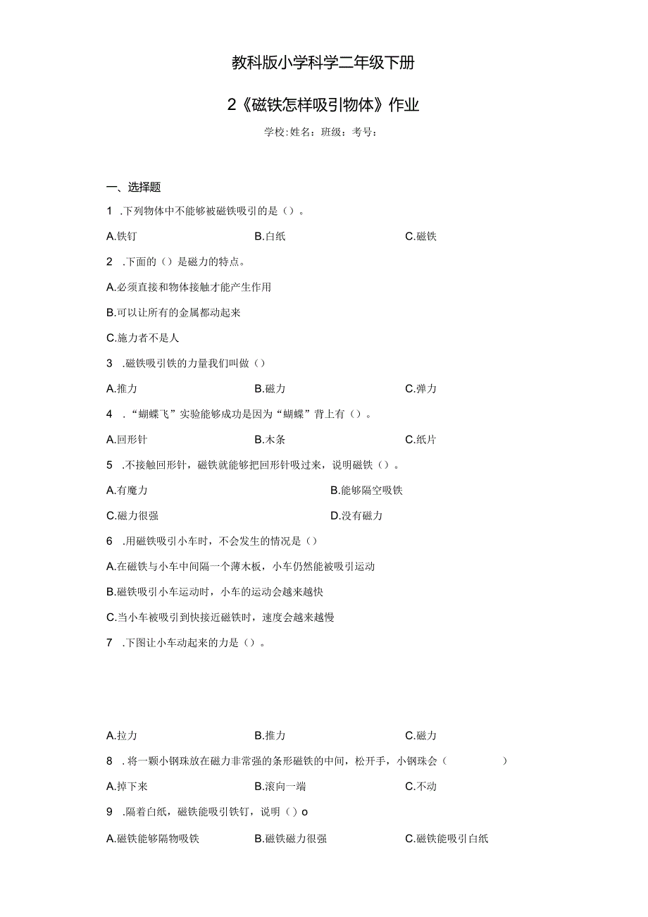 《教科版小学科学二年级下册》第2课磁铁怎样吸引物体--作业及答案.docx_第1页