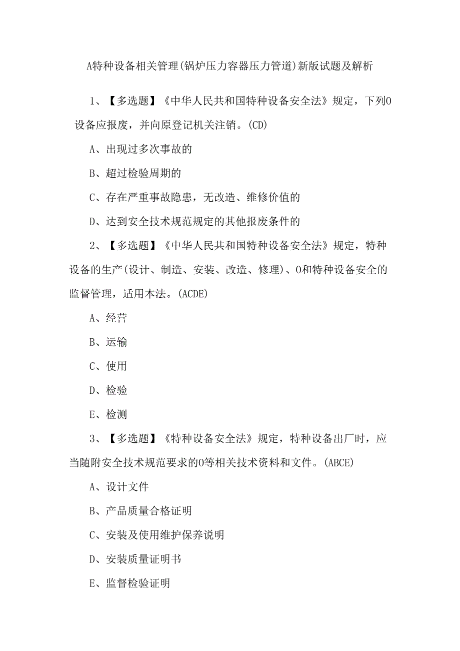 A特种设备相关管理（锅炉压力容器压力管道）新版试题及解析.docx_第1页