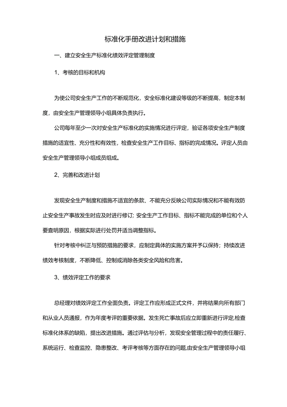 标准化手册改进计划和措施.docx_第1页