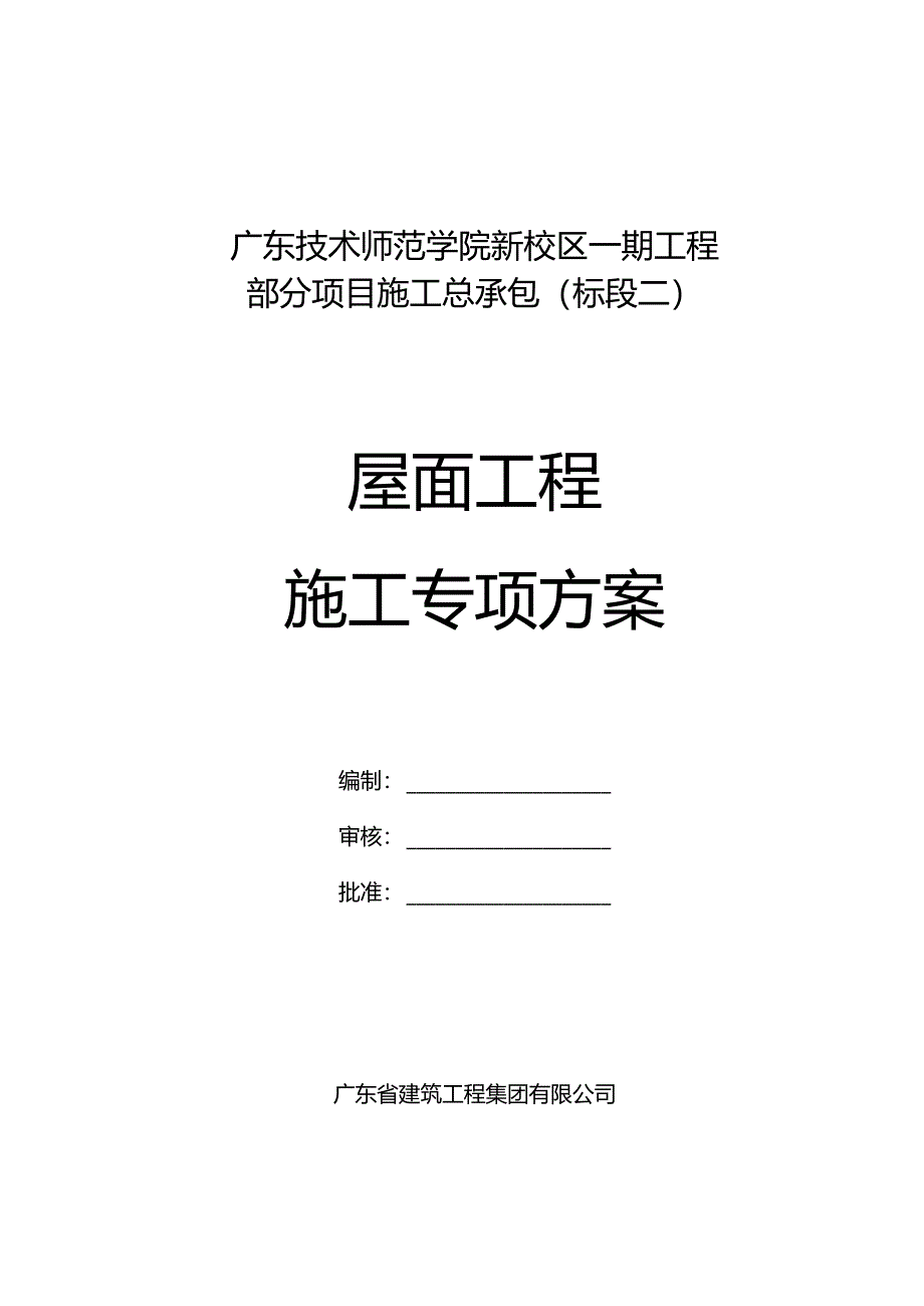 屋面工程专项施工方案20240329.docx_第1页