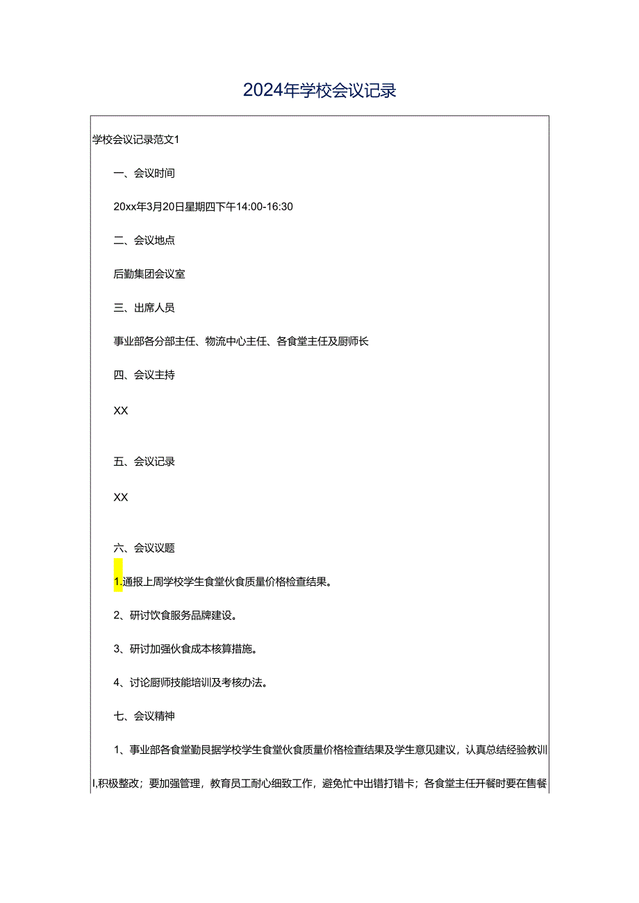 2024年学校会议记录.docx_第1页