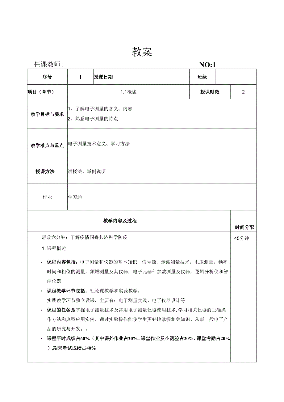 电子测量技术第三版教案.docx_第1页