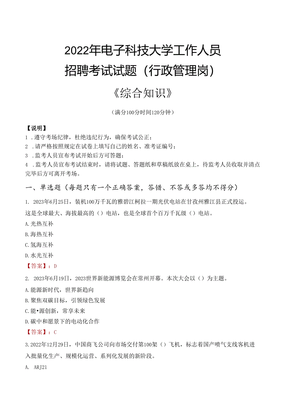 2022年电子科技大学行政管理人员招聘考试真题.docx_第1页