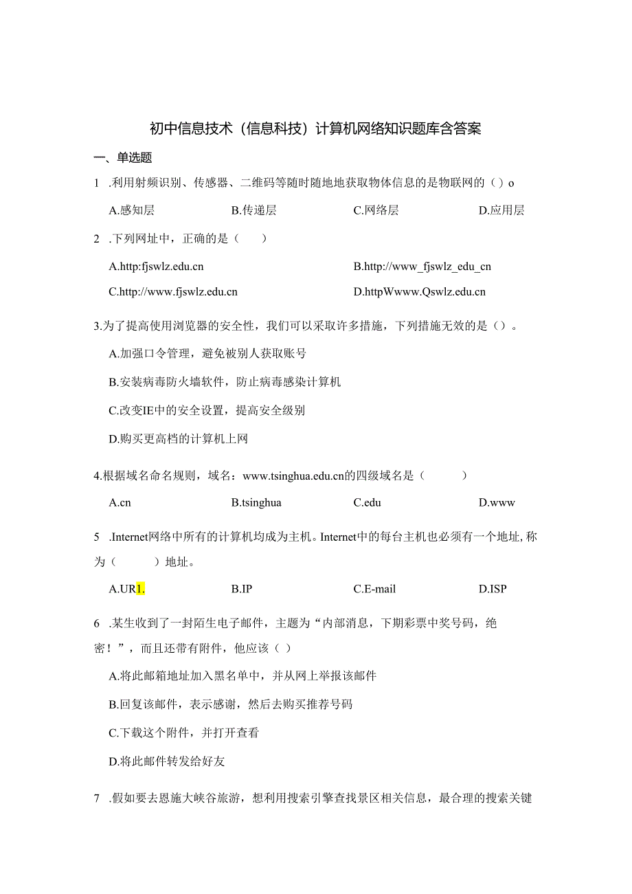 初中信息技术（信息科技）计算机网络知识题库含参考答案-精选5篇.docx_第1页