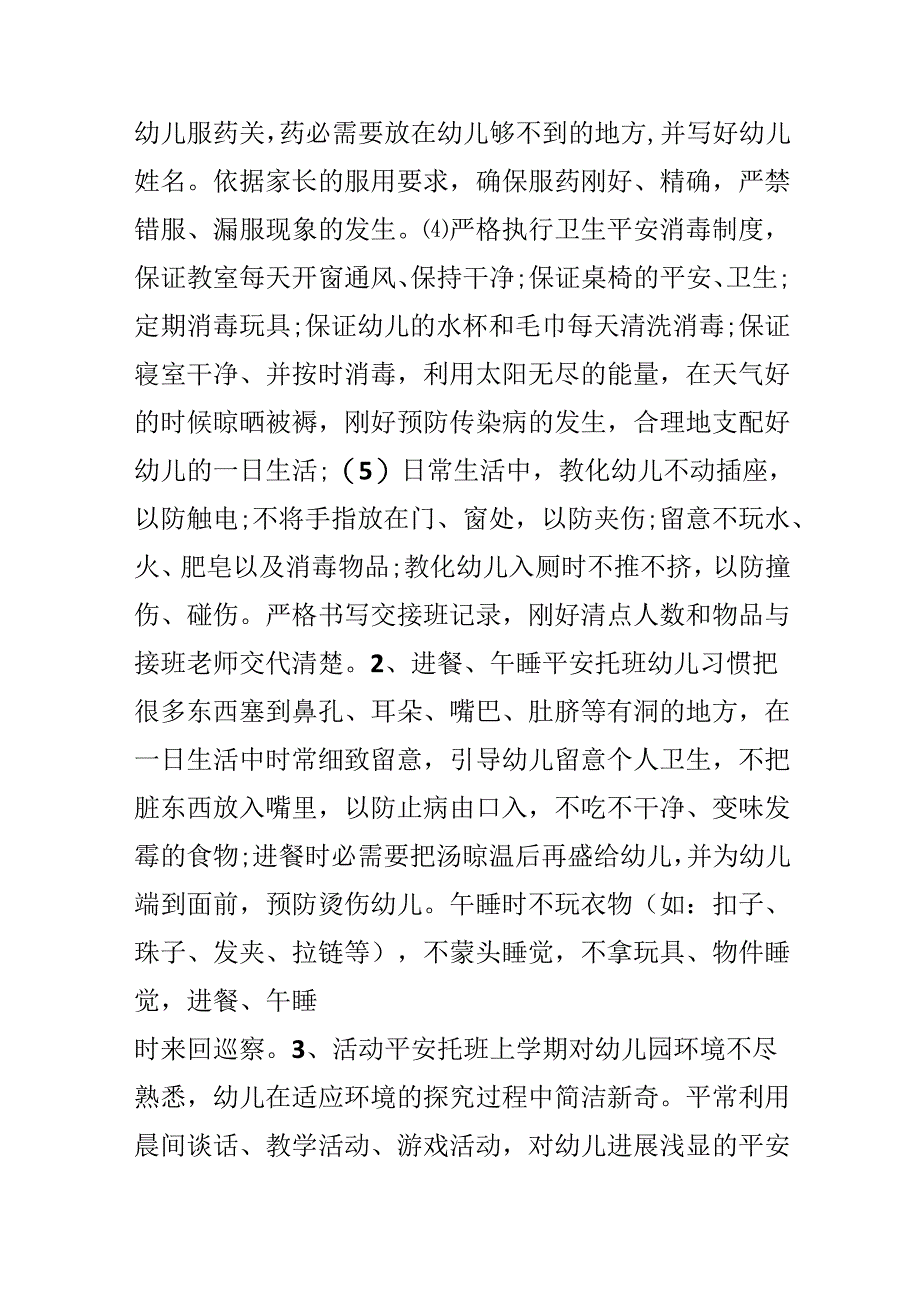 20xx新学期幼儿园托班安全工作计划.docx_第2页