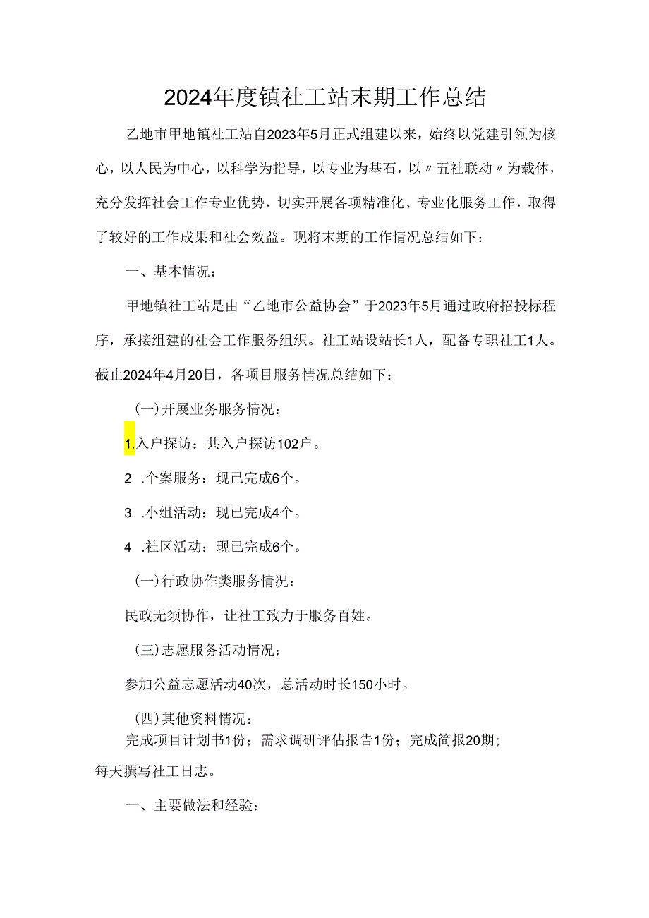 2024年度镇社工站末期工作总结.docx_第1页