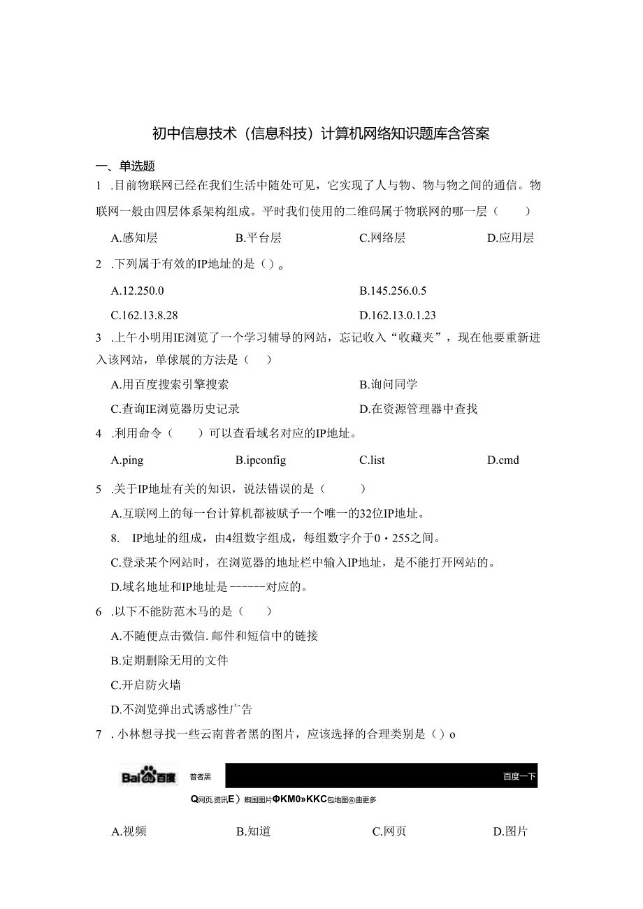 初中信息技术（信息科技）计算机网络知识题库含答案-5篇.docx_第1页