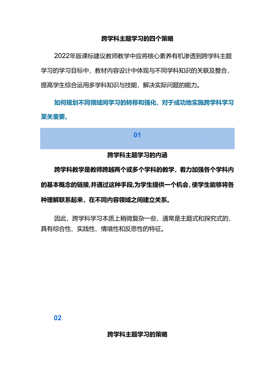 跨学科主题学习的四个策略.docx_第1页