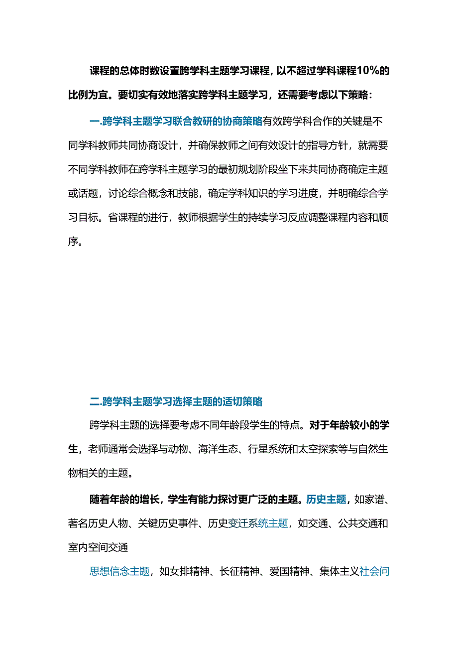 跨学科主题学习的四个策略.docx_第2页